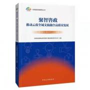 聚智咨政 推動云南全域文旅融合高質量發展《云南旅游決策參考2020合集》